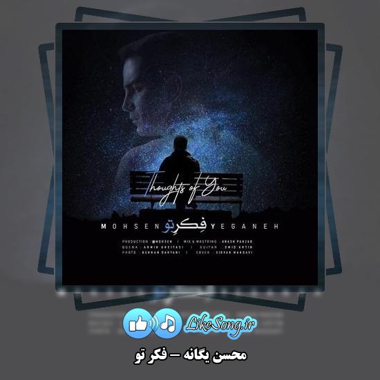 دانلود آهنگ محسن یگانه فکر تو